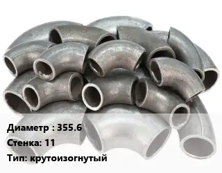 Отвод стальной 355.6х11 крутоизогнутый